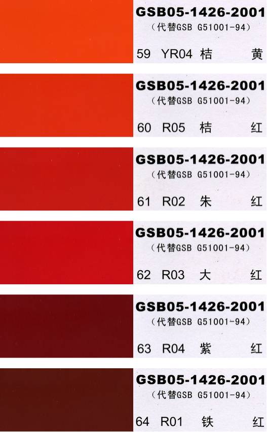 China National Standard Color Chart - 国标色卡-漆膜颜色标准色卡GSB05-1426-2001