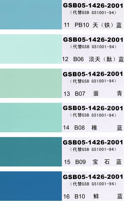 China National Standard Color Chart - 国标色卡-漆膜颜色标准色卡GSB05-1426-2001