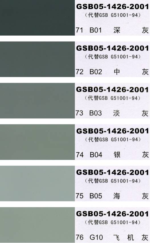 China National Standard Color Chart - 国标色卡-漆膜颜色标准色卡GSB05-1426-2001