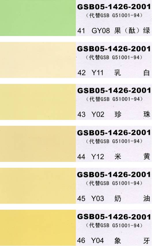 China National Standard Color Chart - 国标色卡-漆膜颜色标准色卡GSB05-1426-2001