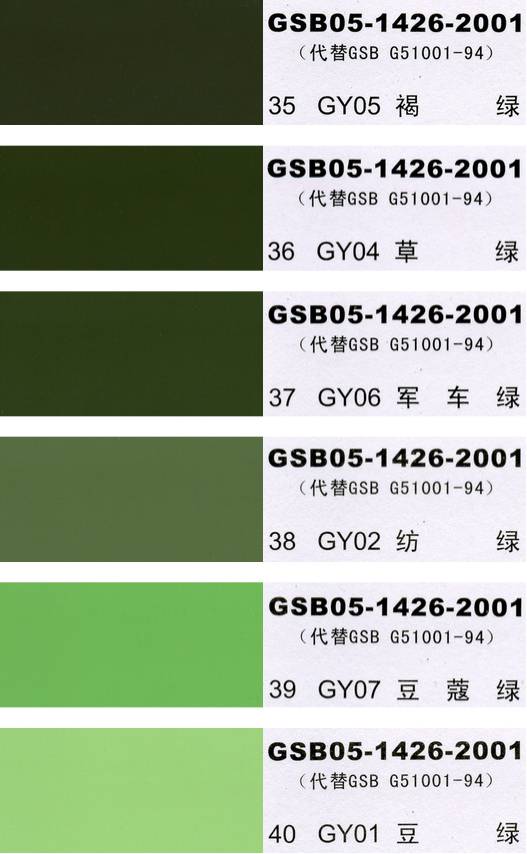 China National Standard Color Chart - 国标色卡-漆膜颜色标准色卡GSB05-1426-2001