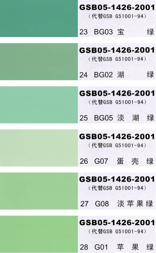 China National Standard Color Chart - 国标色卡-漆膜颜色标准色卡GSB05-1426-2001