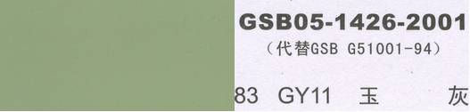 China National Standard Color Chart - 国标色卡-漆膜颜色标准色卡GSB05-1426-2001
