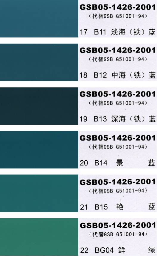 China National Standard Color Chart - 国标色卡-漆膜颜色标准色卡GSB05-1426-2001