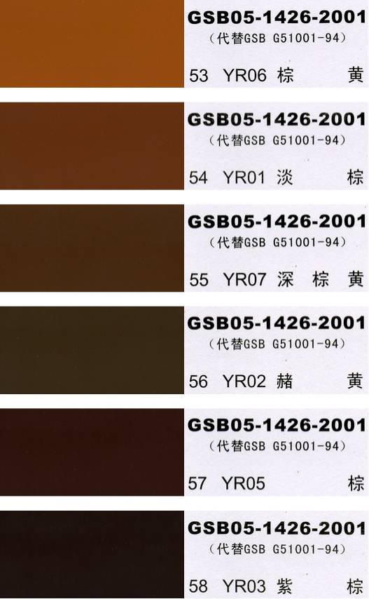 China National Standard Color Chart - 国标色卡-漆膜颜色标准色卡GSB05-1426-2001